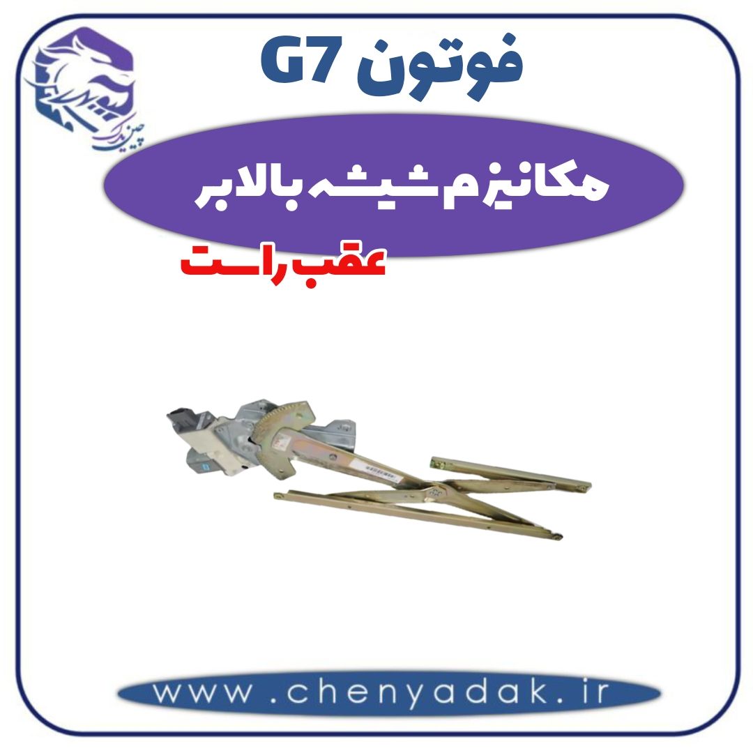 مکانیزم شیشه بالابر عقب راست فوتون G7 — تصویر ۲