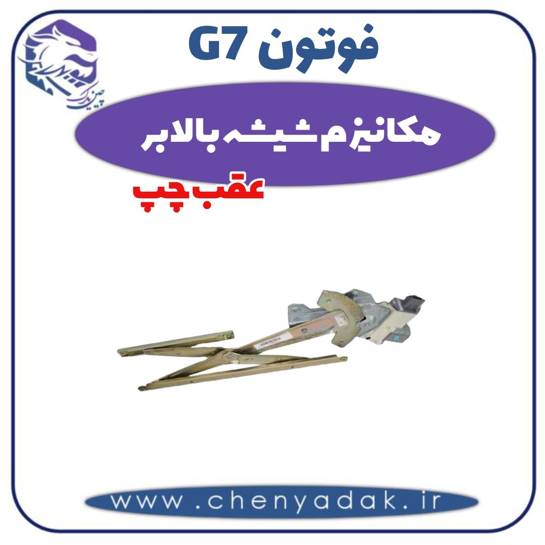 مکانیزم شیشه بالابر عقب چپ فوتون G7