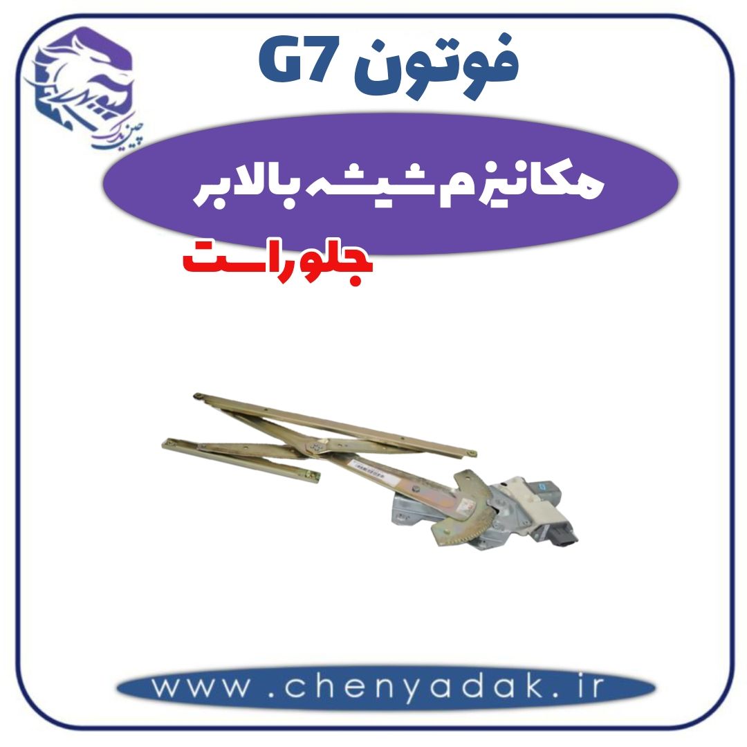 مکانیزم شیشه بالابر جلو راست فوتون G7 — تصویر ۲