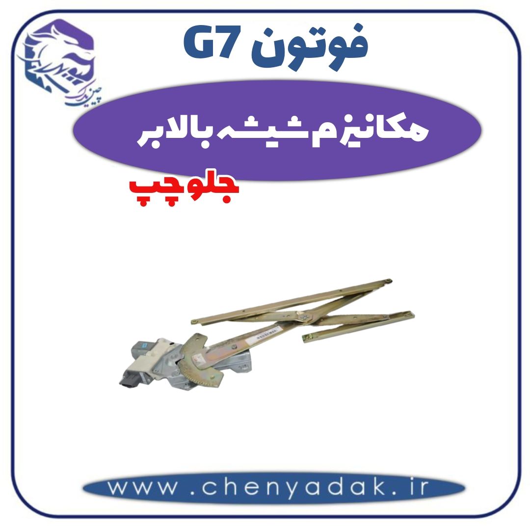 مکانیزم شیشه بالابر جلو چپ فوتون G7 — تصویر ۲