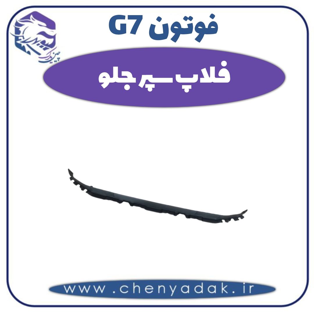 فلاپ سپر جلو فوتون G7 — تصویر ۲