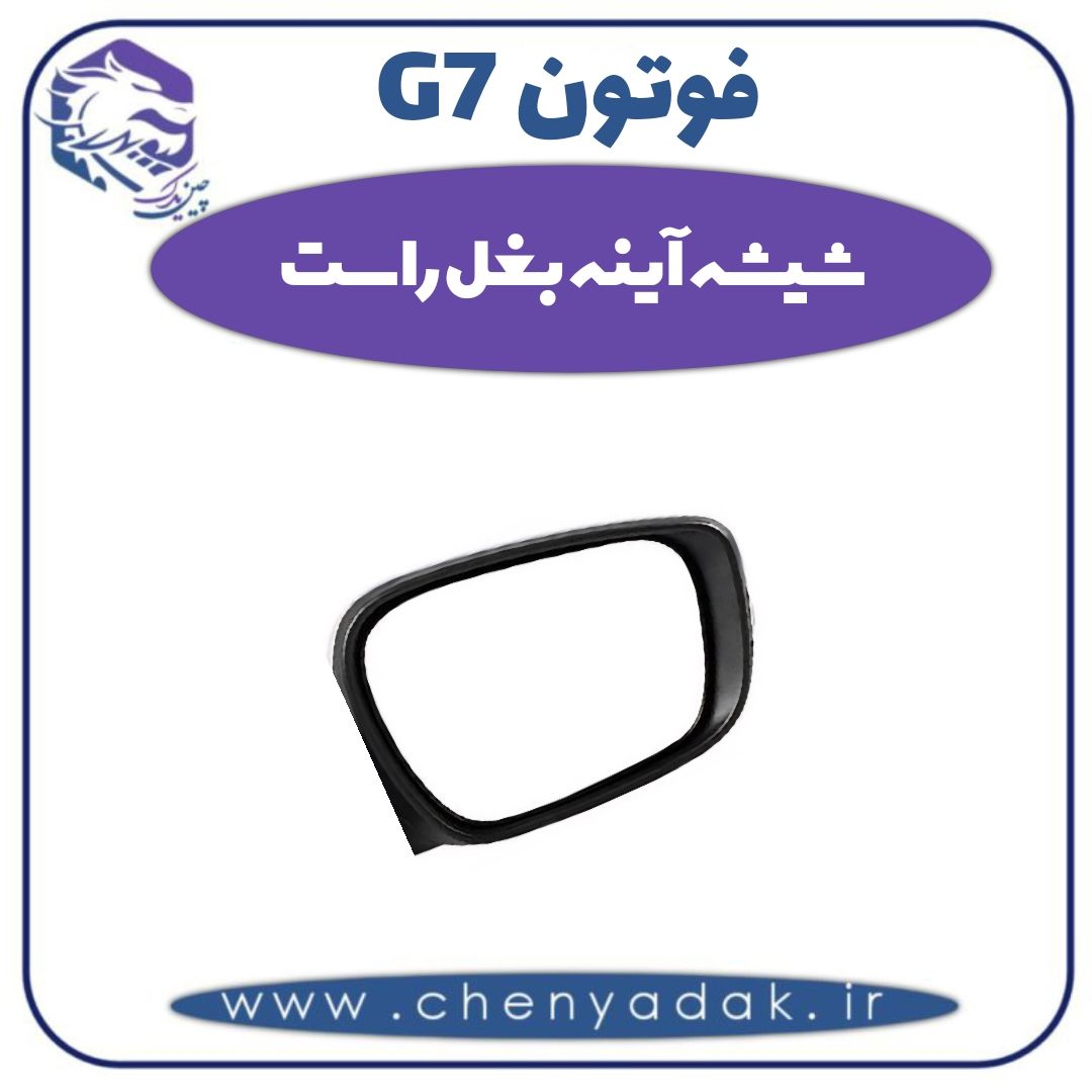 شیشه آینه بغل راست فوتون G7 — تصویر ۲