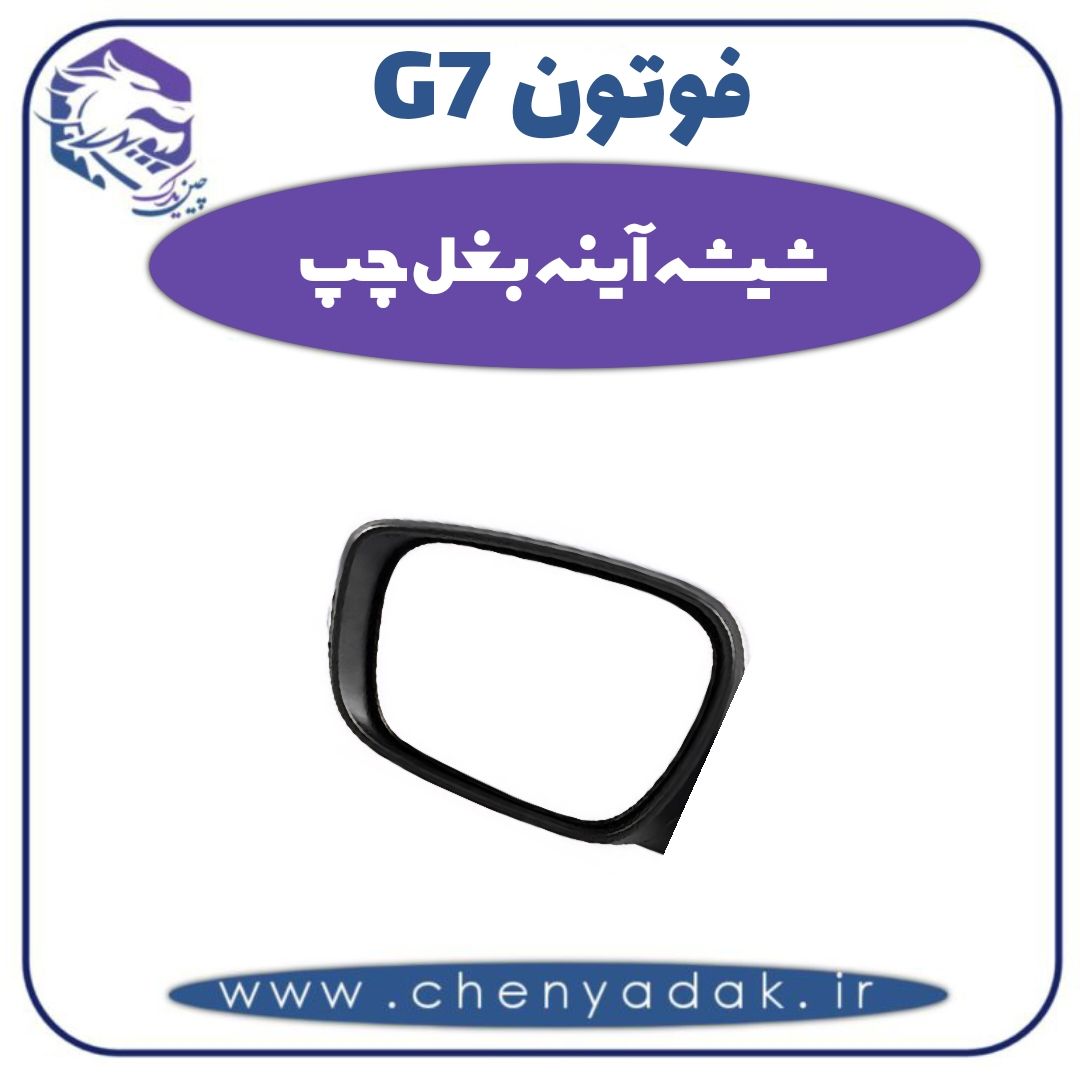 شیشه آینه بغل چپ فوتون G7 — تصویر ۲