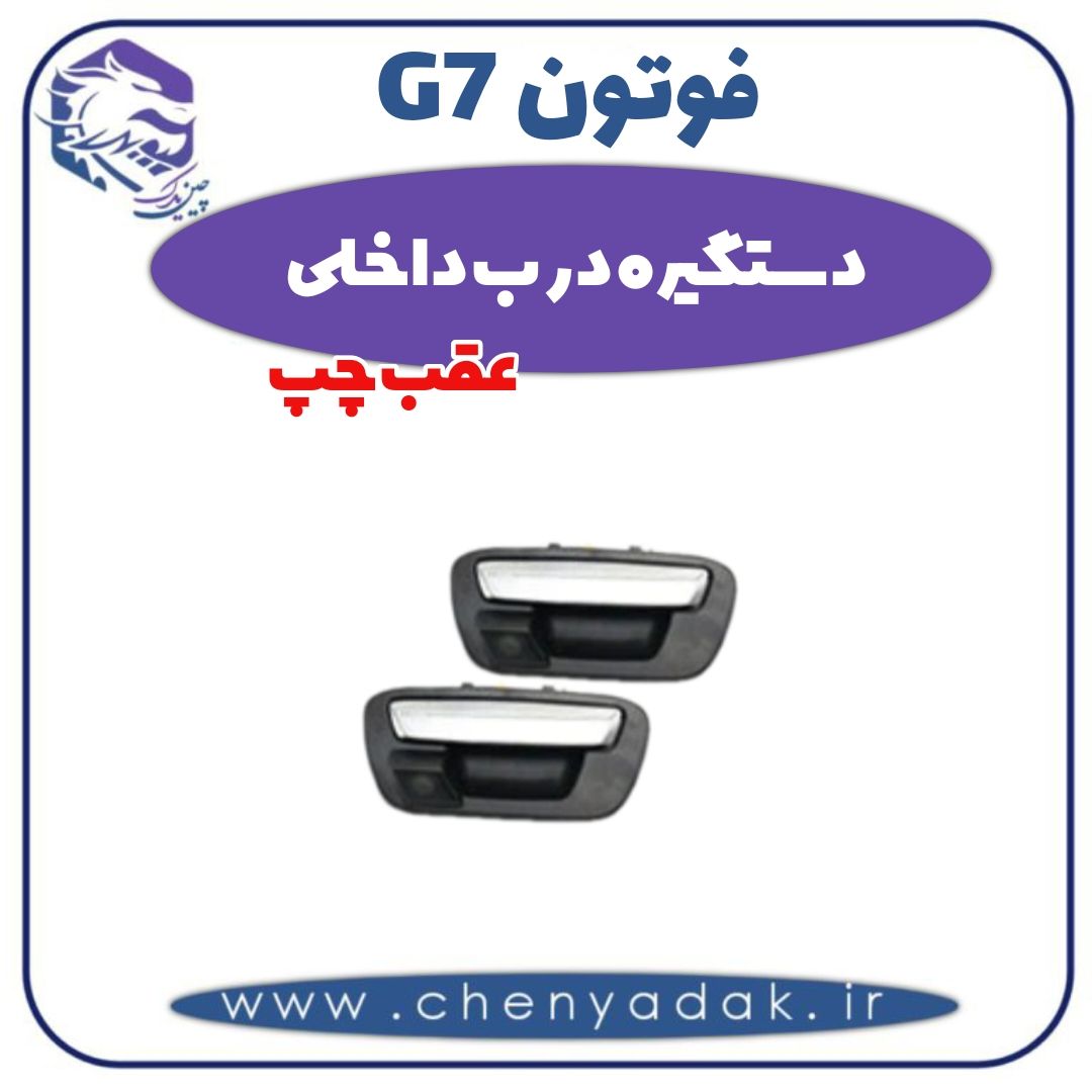 دستگیره درب داخلی عقب چپ فوتون G7 — تصویر ۲