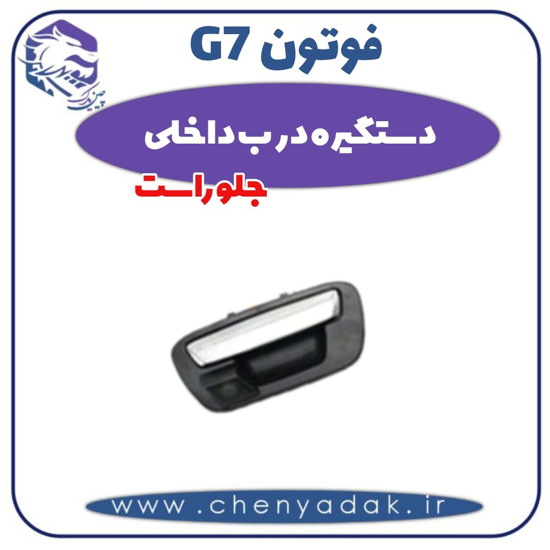 دستگیره درب داخلی جلو راست فوتون G7 — تصویر ۲