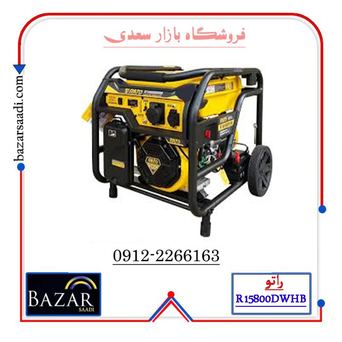 موتور برق بنزینی راتو مدل R15800DWHB ظرفیت ۸.۵ کیلووات تک فاز