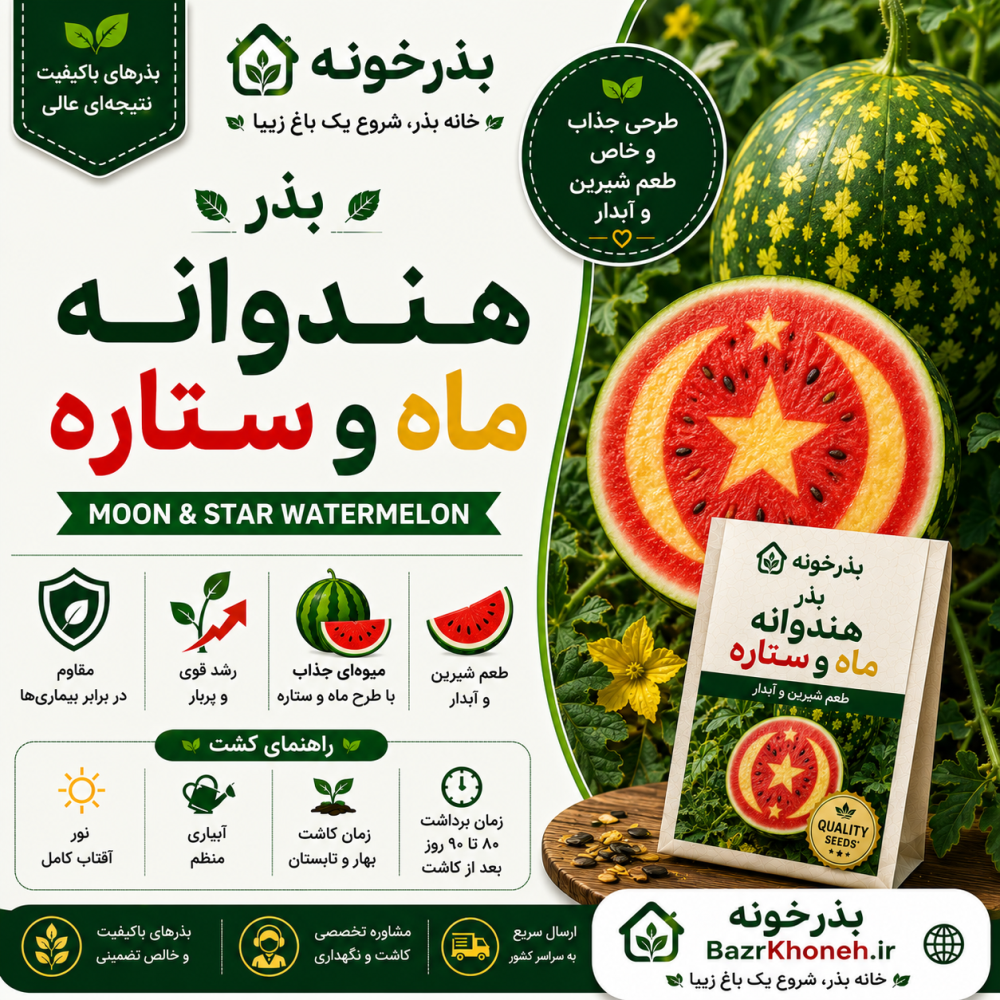 بذر هندوانه ماه و ستاره — تصویر ۲