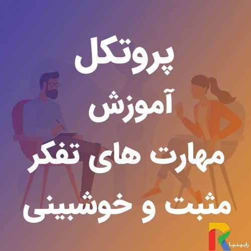 پروتکل آموزش مهارت های تفکر مثبت و خوشبینی | رابینیا | کاملترین سایت روانشناسی ایران — تصویر ۲