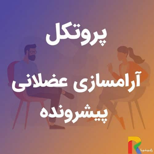 پروتکل آرامسازی عضلانی پیشرونده | رابینیا | کاملترین سایت روانشناسی ایران — تصویر ۲