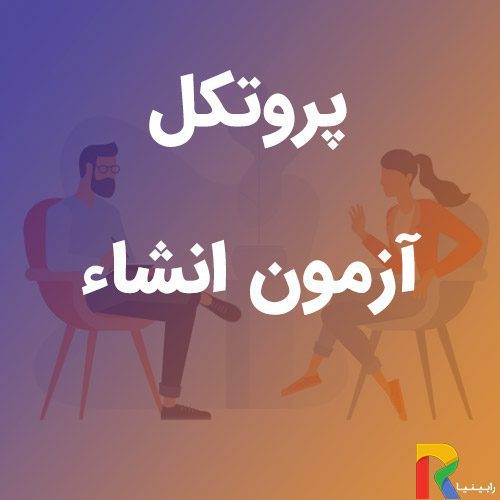 پروتکل آزمون انشاء | رابینیا | کاملترین سایت روانشناسی ایران — تصویر ۲