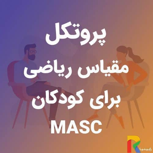 پروتکل مقیاس ریاضی برای کودکان MASC | رابینیا | کاملترین سایت روانشناسی ایران — تصویر ۲