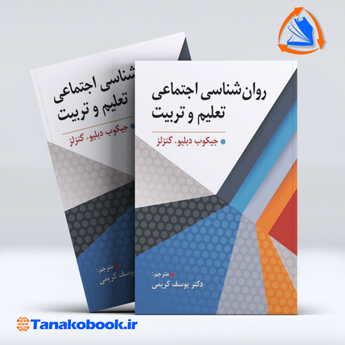 روانشناسی اجتماعی تعلیم و تربیت | یوسف کریمی — تصویر ۲