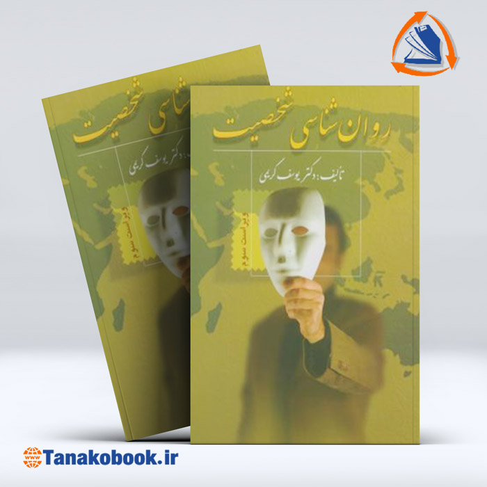 روان شناسی شخصیت | یوسف کریمی — تصویر ۲