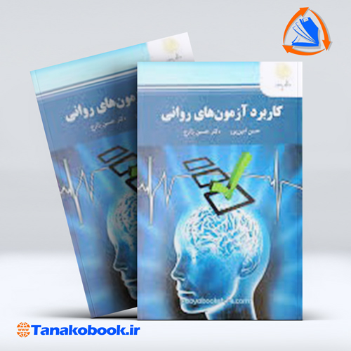 کاربرد ازمون های روانی حسن امین پورحسین زارع | دانشگاه پیام نور — تصویر ۲