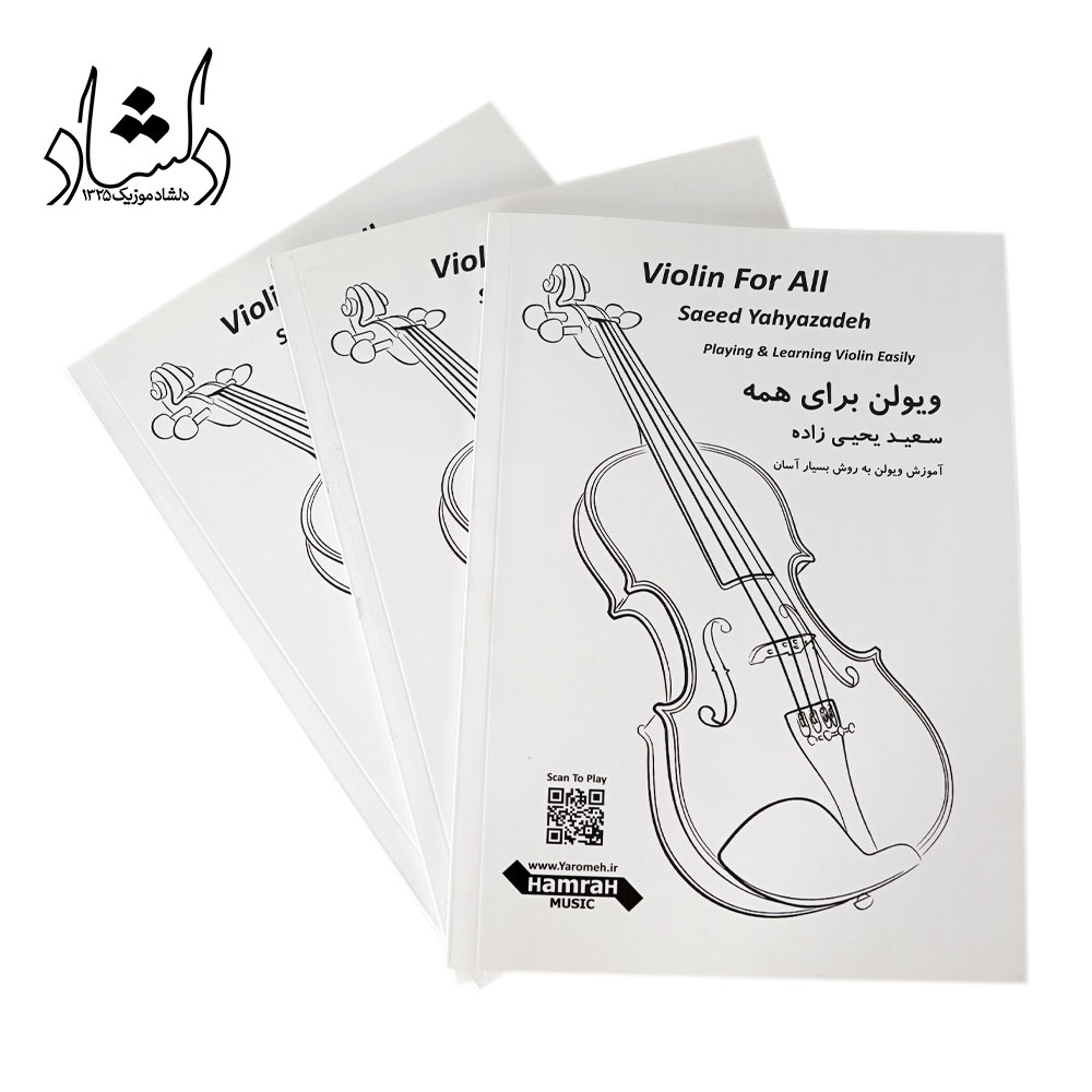 کتاب ویولن برای همه اثر سعید یحیی زاده انتشارات همراهان — تصویر ۵