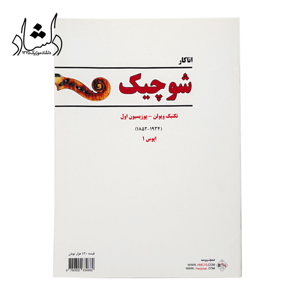 کتاب شوچیک اپوس 1 اثر اتاکار شوچیک انتشارات پنج خط — تصویر ۳