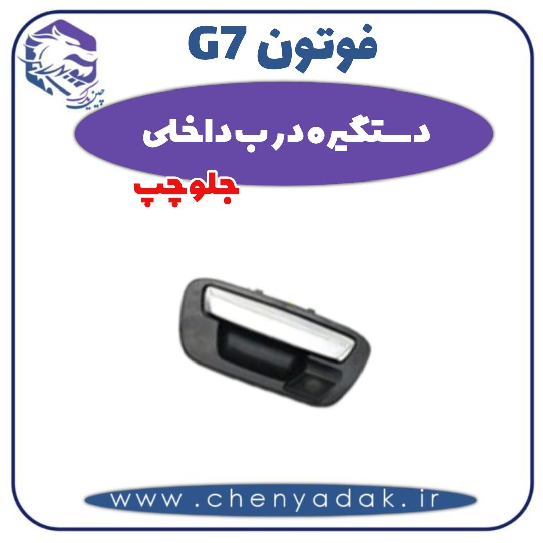 دستگیره درب داخلی جلو چپ فوتون G7 — تصویر ۲