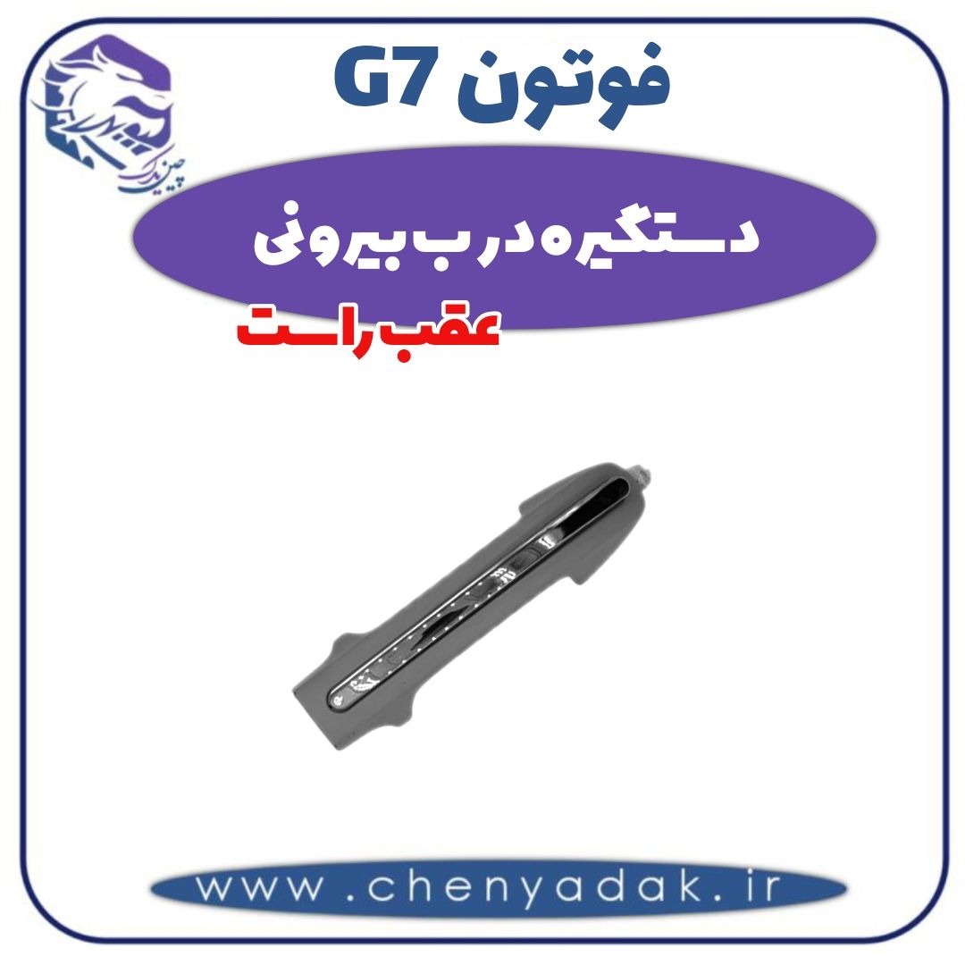 دستگیره درب بیرونی عقب راست فوتون G7 — تصویر ۲