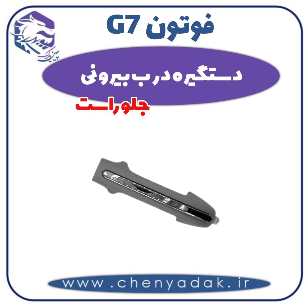 دستگیره درب بیرونی جلو راست فوتون G7 — تصویر ۲