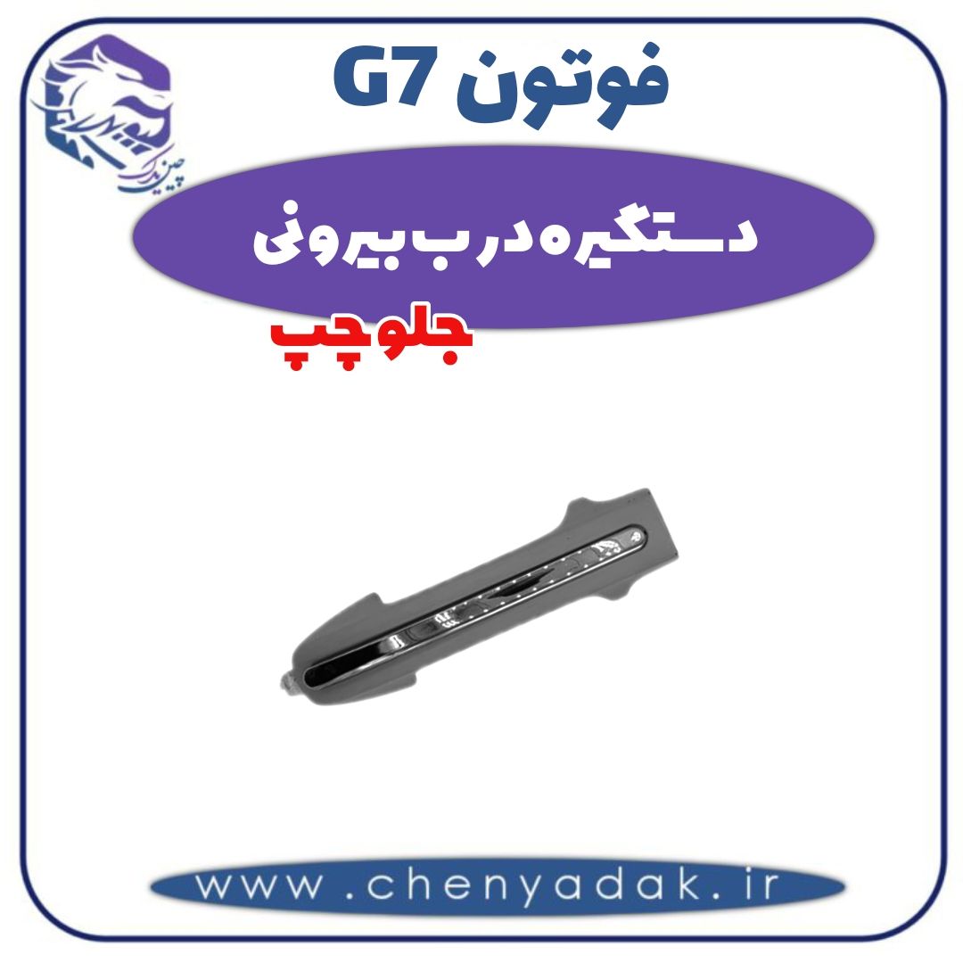 دستگیره درب بیرونی جلو چپ فوتون G7 — تصویر ۲