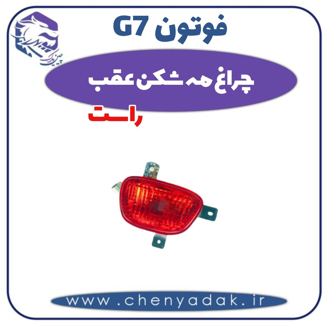 چراغ مه شکن عقب راست فوتون G7 — تصویر ۲