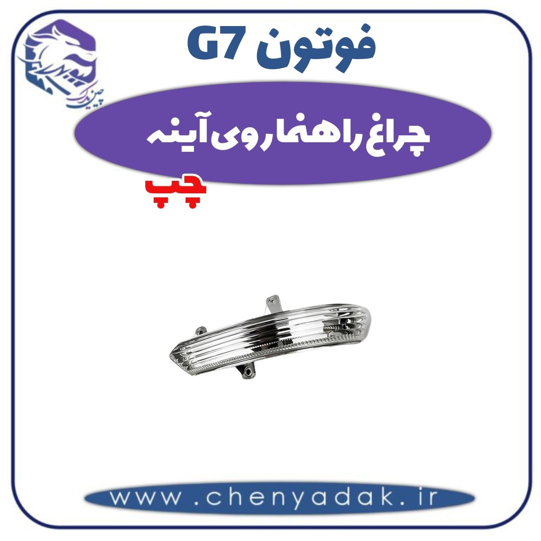 چراغ راهنما روی آینه چپ فوتون G7 — تصویر ۲