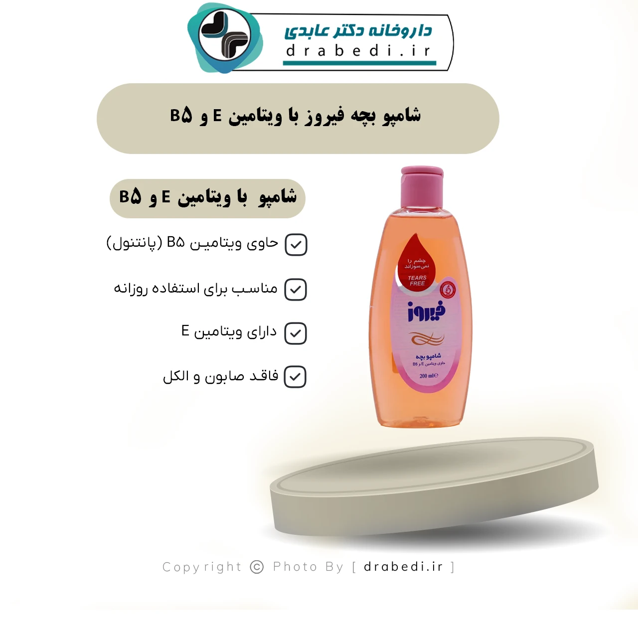 شامپو بچه فیروز با ویتامین E و B5 — تصویر ۶