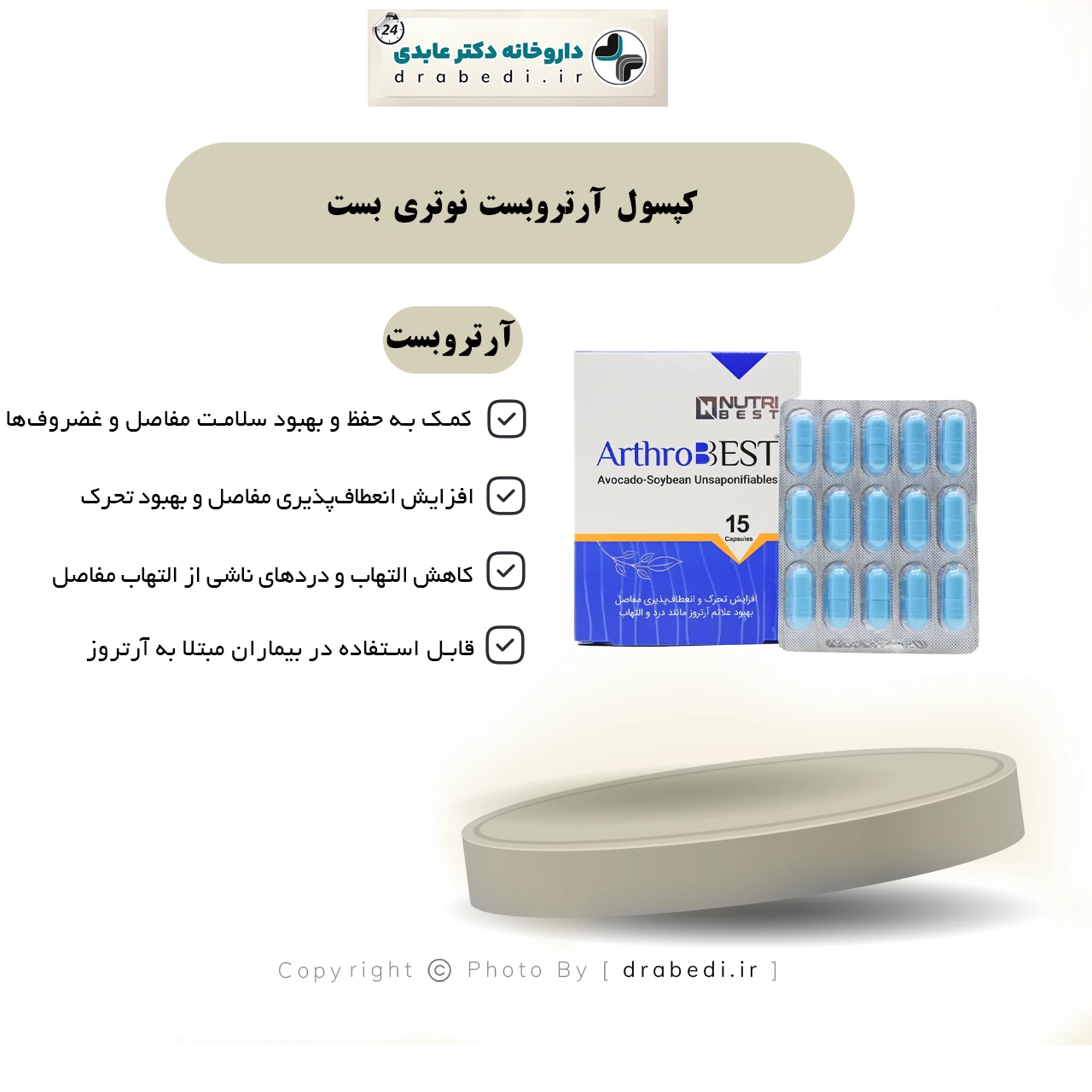 کپسول آرتروبست نوتری بست 15 عدد — تصویر ۶