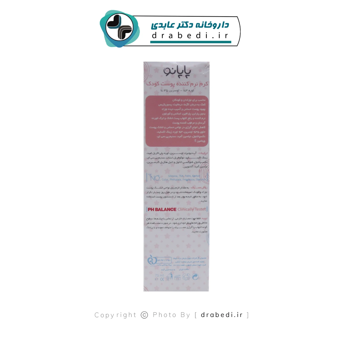 کرم نرم کننده کودک حاوی اوسرین و اوره 3% پاپانو 75 میلی لیتر — تصویر ۴
