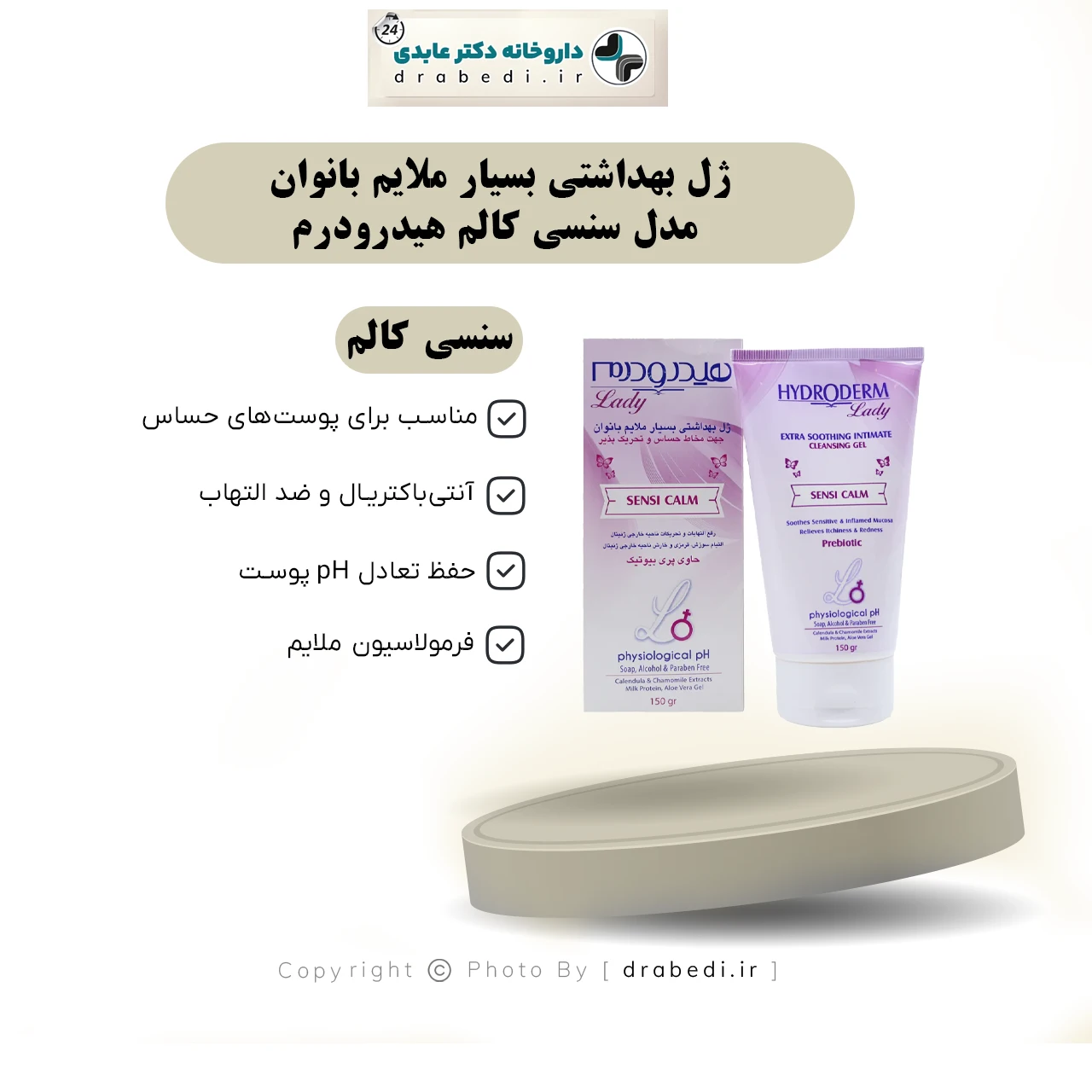 ژل بهداشتی بسیار ملایم بانوان مدل سنسی کالم هیدرودرم 150 گرم — تصویر ۷