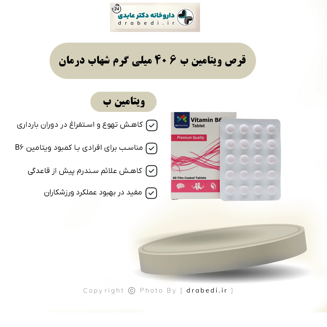 قرص ویتامین ب 6 40 میلی گرم شهاب درمان 60 عدد — تصویر ۶