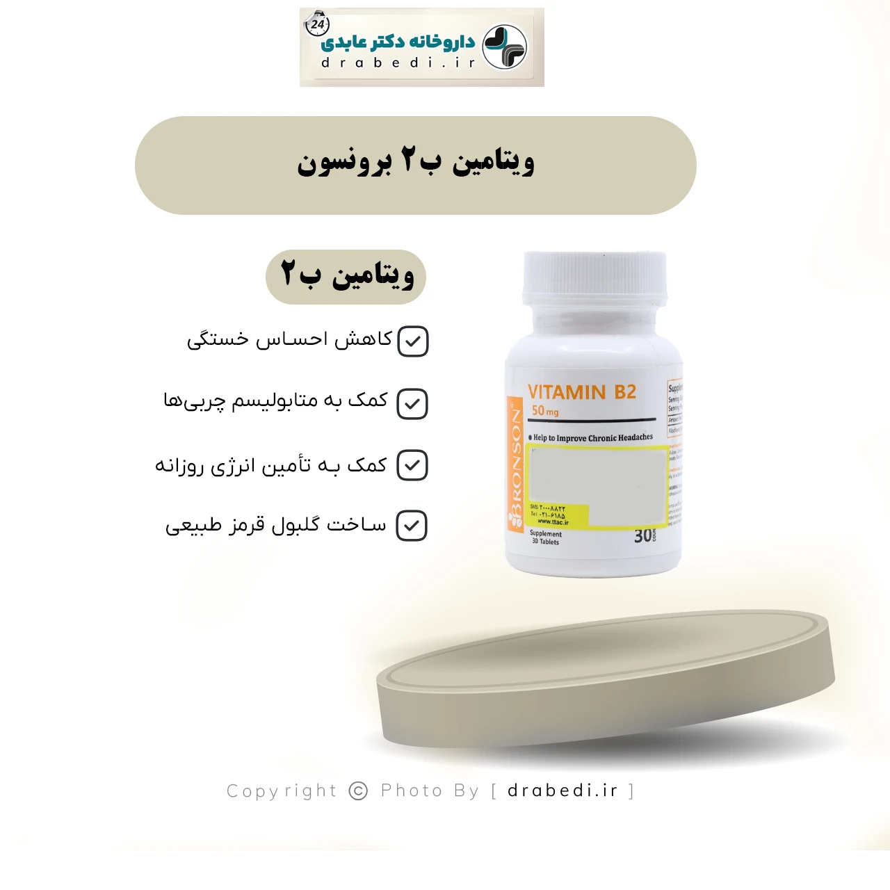 قرص ویتامین ب 2 50 میلی گرم برونسون 30 عدد — تصویر ۷