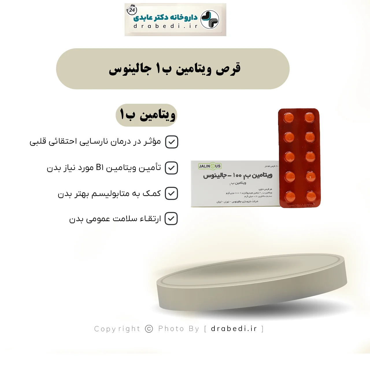 قرص ویتامین ب1 جالینوس 100 میلی گرم — تصویر ۷