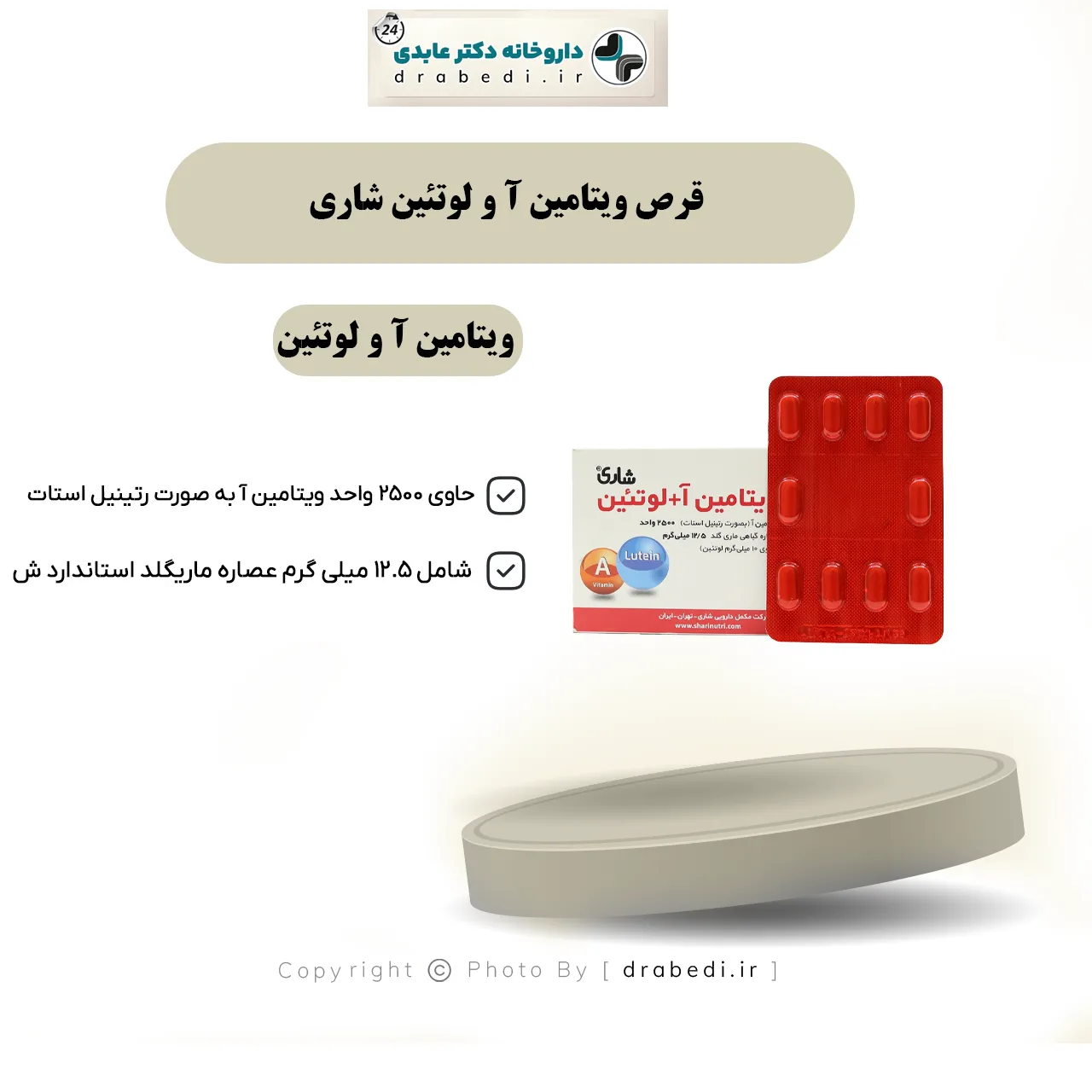 قرص ویتامین آ و لوتئین شاری 30 عدد — تصویر ۷