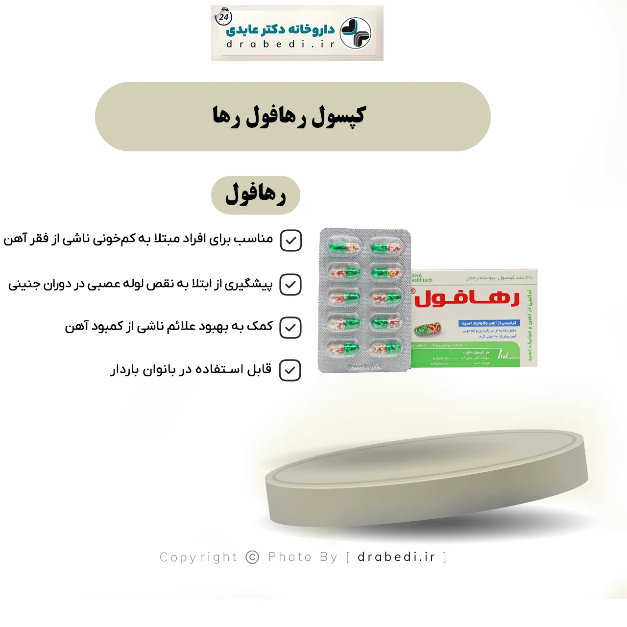 کپسول رهافول رها 30 عدد — تصویر ۷
