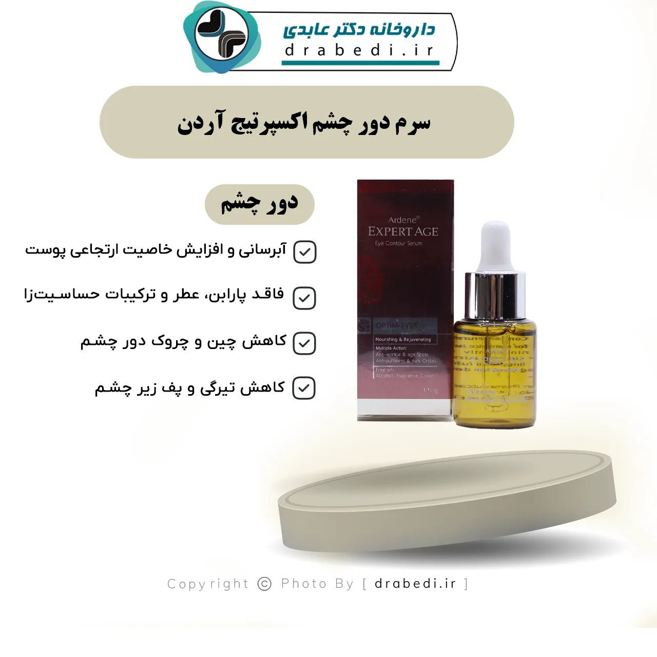 سرم دور چشم اکسپرتیج آردن 15 میلی لیتر — تصویر ۷