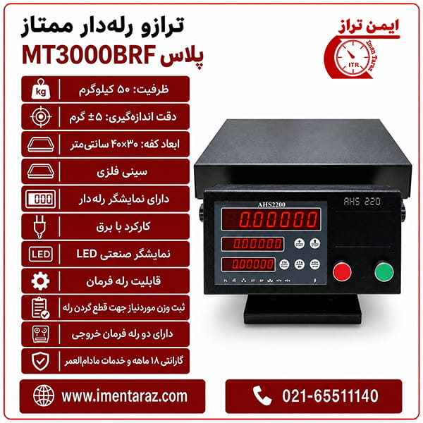 ترازو رله‌دار 50 کیلویی ممتاز مدل MT3000BRF Plus — تصویر ۲