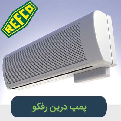 پمپ درین کولر گازی رفکو مدل GOBI