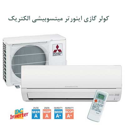 اسپلیت دیواری 18000 اینورتر میتسوبیشی الکتریک — تصویر ۲