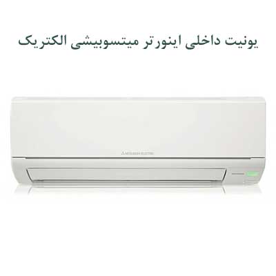 اسپلیت دیواری اینورتر 13000 میتسوبیشی الکتریک — تصویر ۵