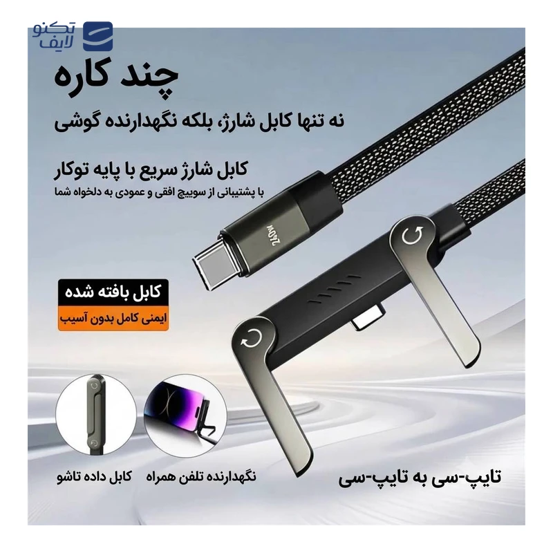 کابل دو سر تایپ سی مدل هولدر موبایل — تصویر ۳