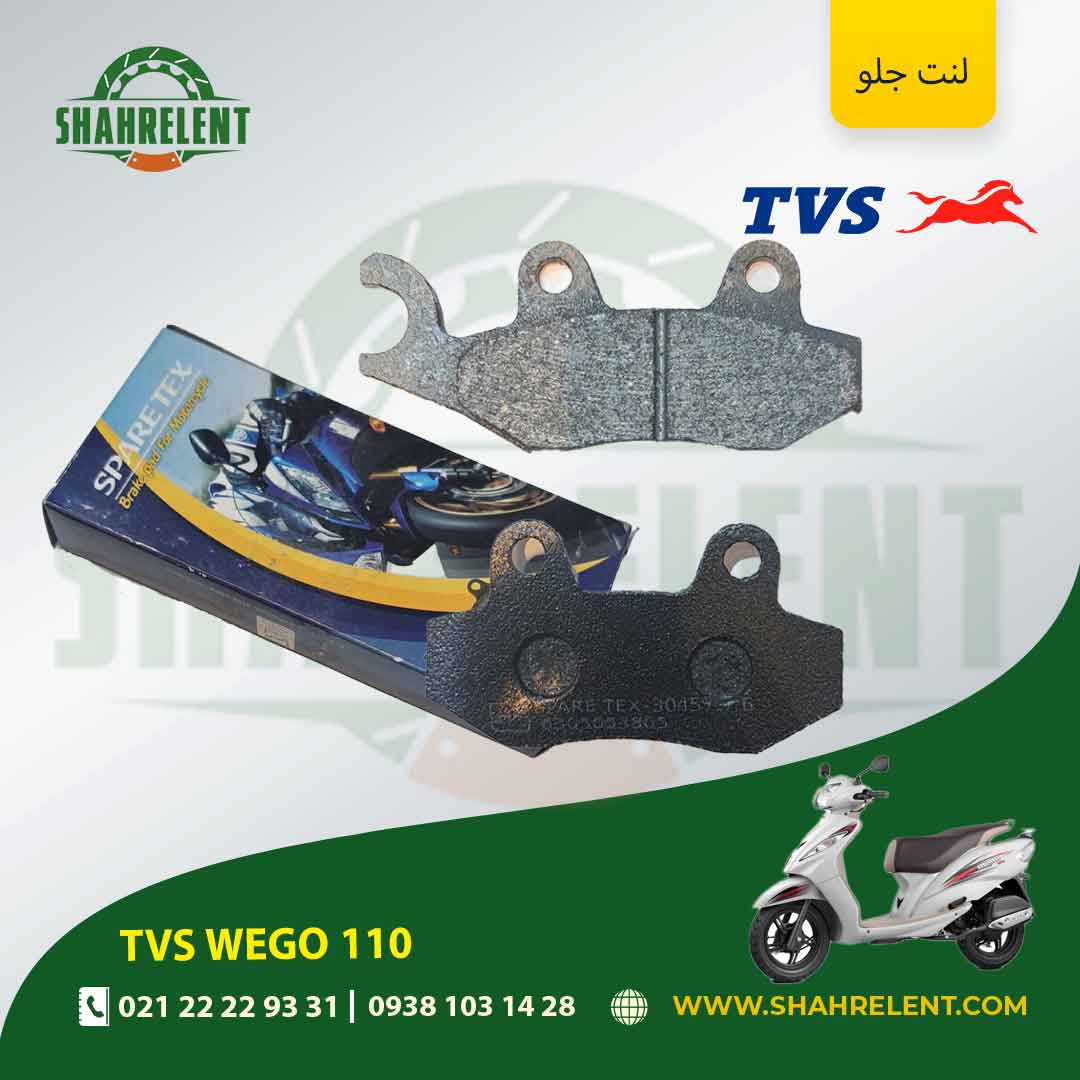 لنت ترمز جلو تی وی اس ویگو 110 برند اسپارتکس (جهان لنت)