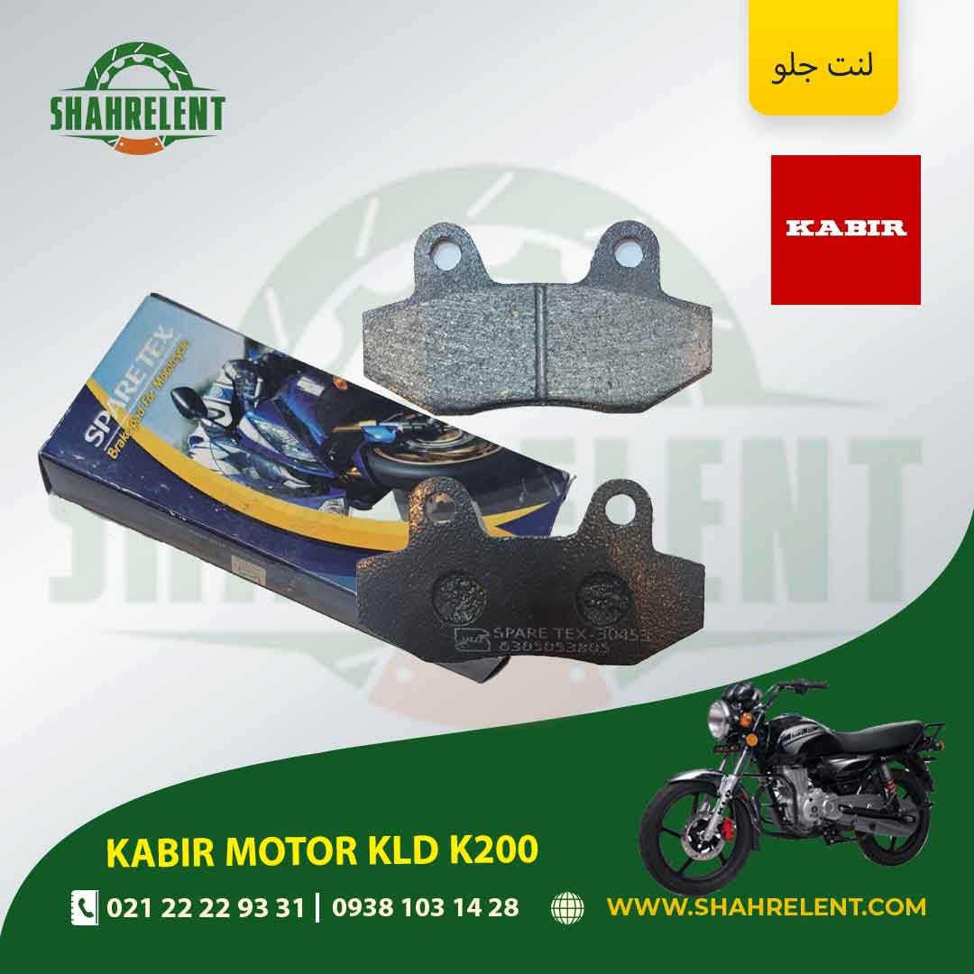 لنت ترمز جلو کبیر موتور کی ال دی کی 200 برند اسپارتکس (جهان لنت)