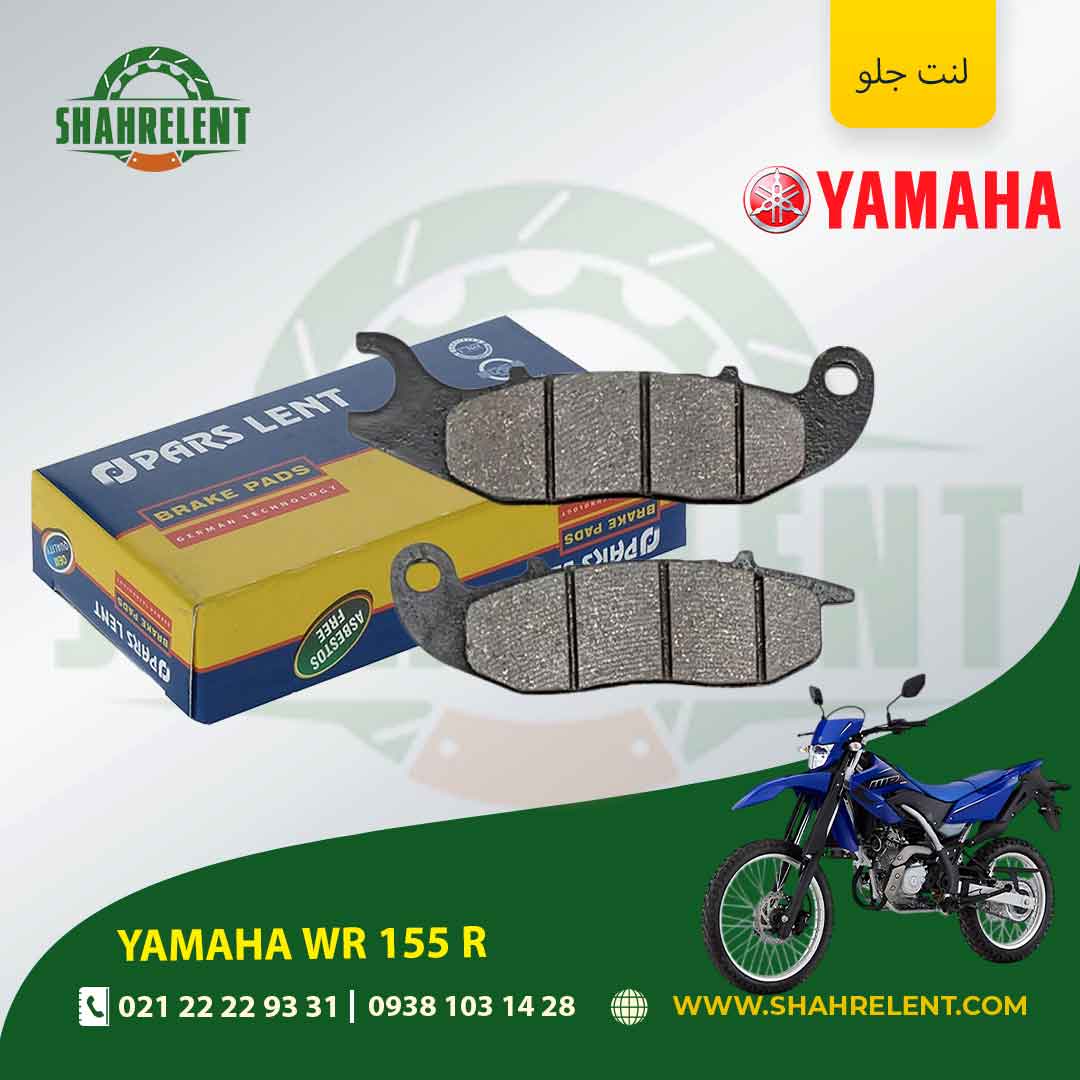 لنت ترمز جلو یاماها دابلیو آر 155 آر برند پارس (PARS)