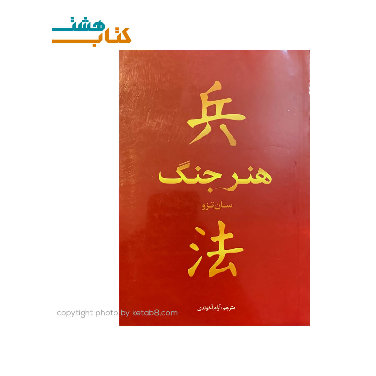 کتاب هنر جنگ نشر بوکتاب