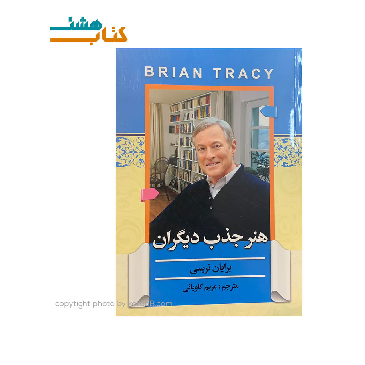 کتاب هنر جذب دیگران نشر فراگفت — تصویر ۲