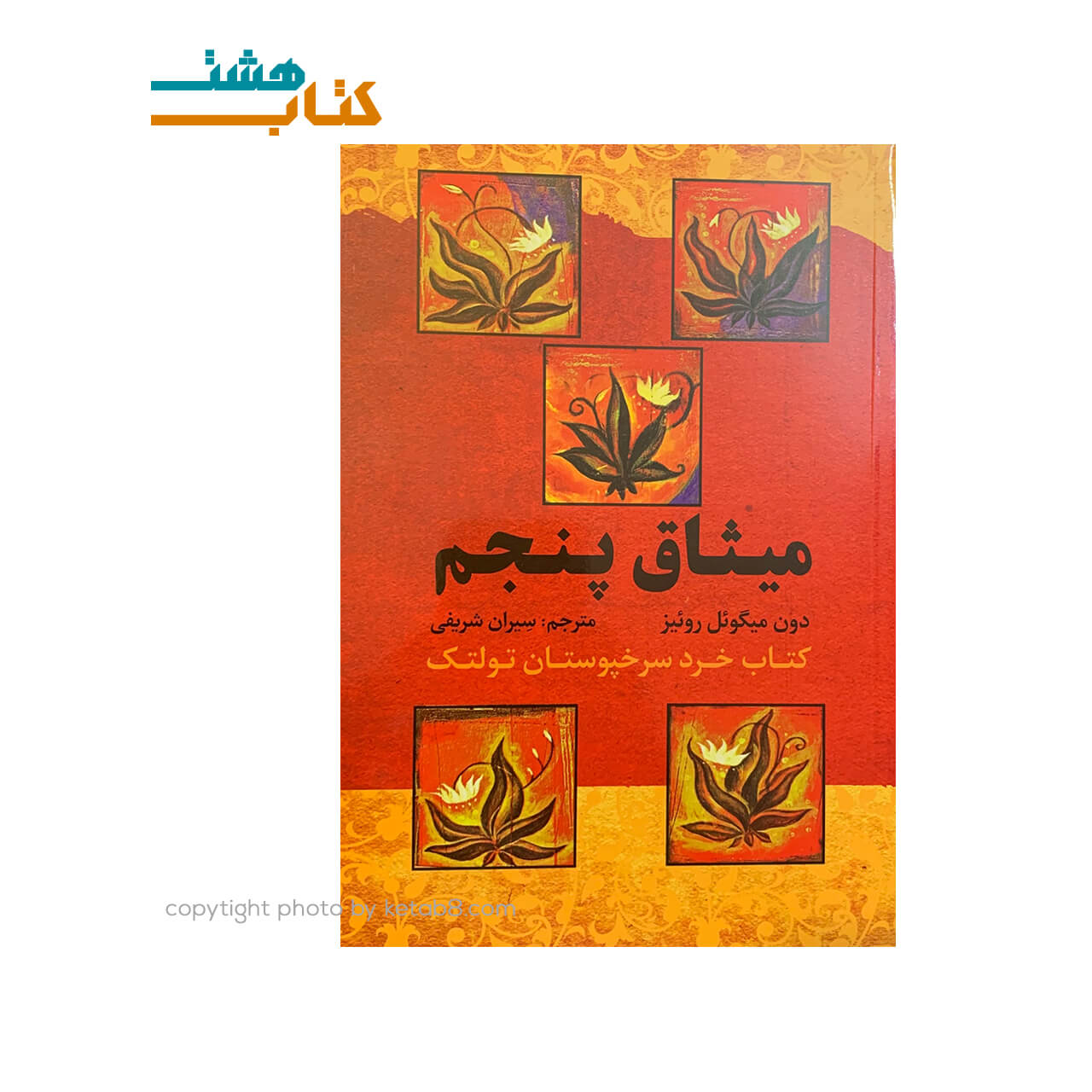 کتاب میثاق پنجم نشر آراستگان