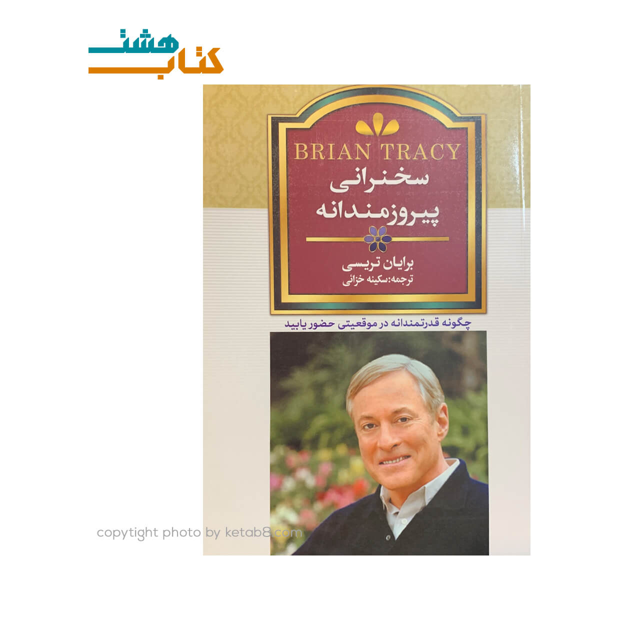 کتاب سخنرانی پیروزمندانه (قدرتمندانه) نشر انسان برتر