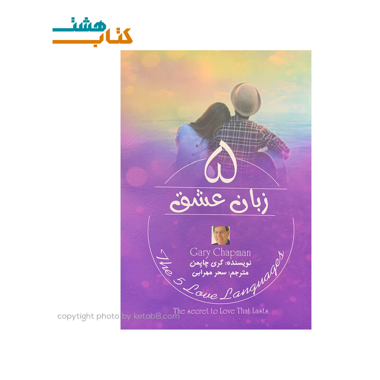 کتاب پنج زبان عشق نشر کتاب پارس