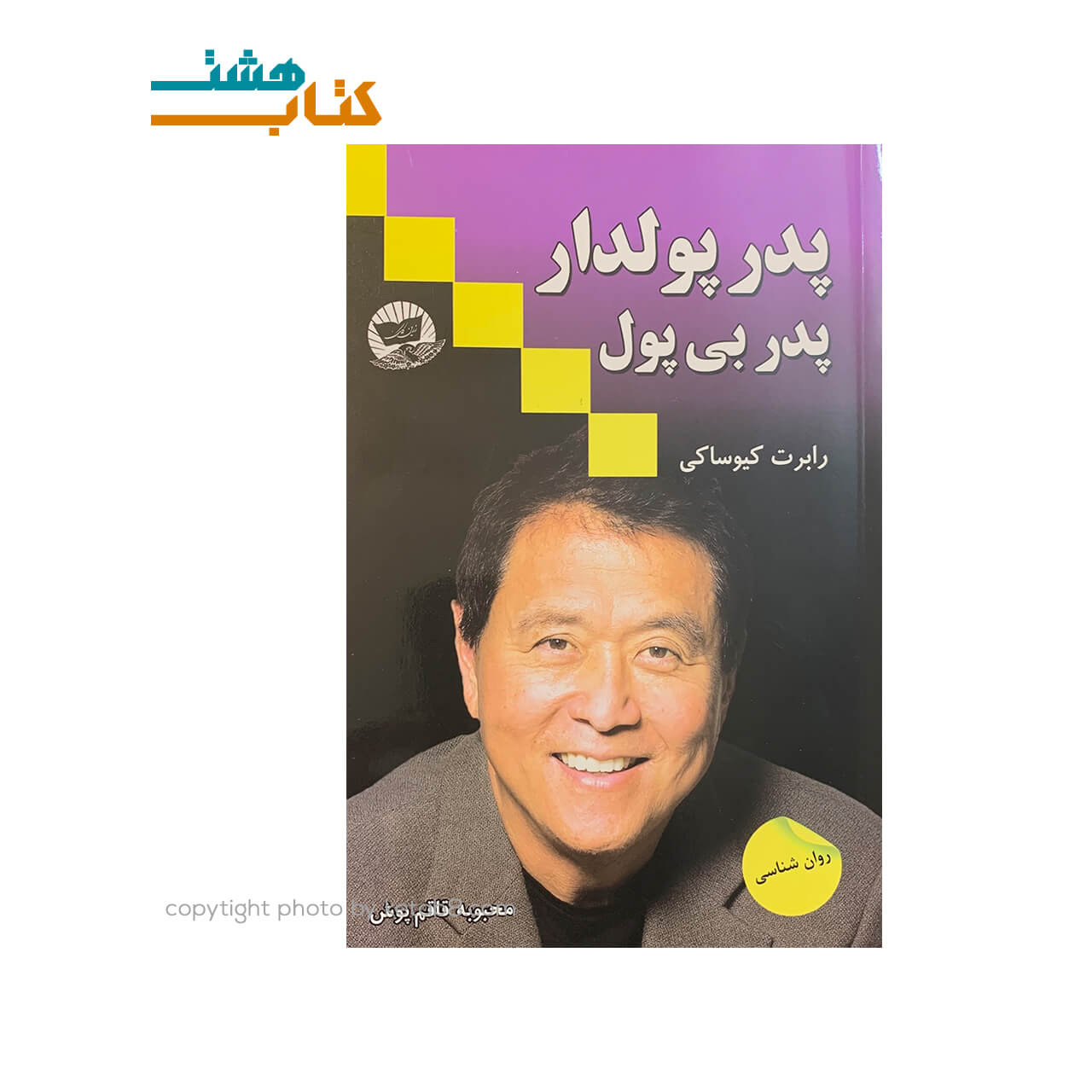 کتاب پدر پولدار پدر بی پول نشر ندای معاصر